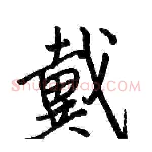 戴