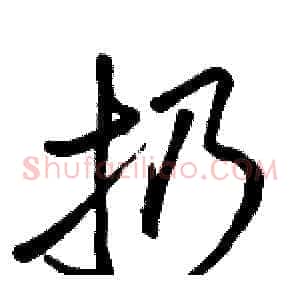 扔