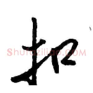 扣