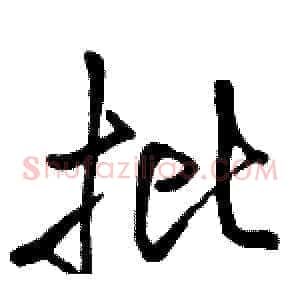 批