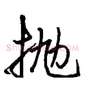 抛