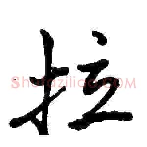 拉