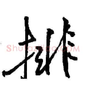 排
