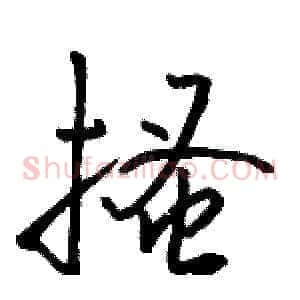 搔