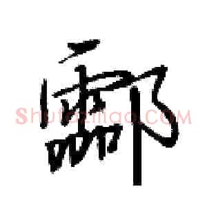 酃