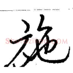 施