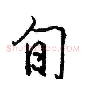 旬