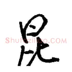 昆