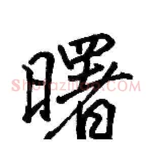 曙