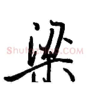 梁