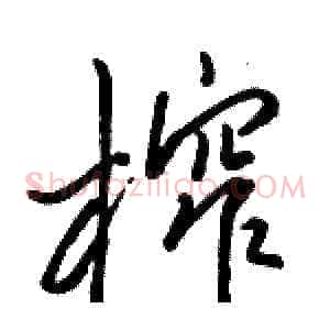 榨