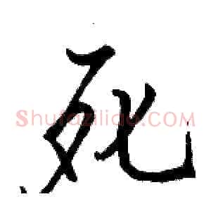 死