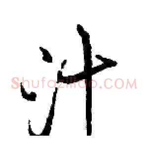 汁