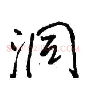 洞
