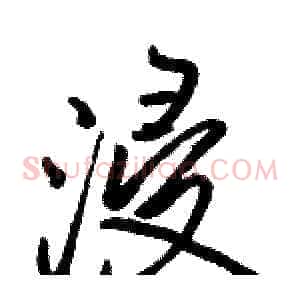 浸