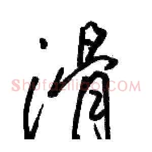 滑