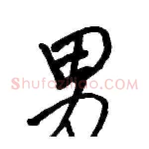 男