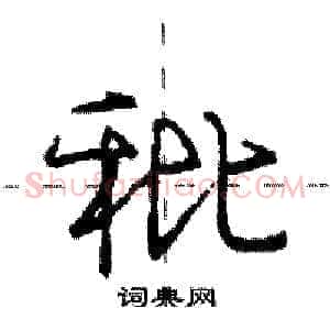 秕