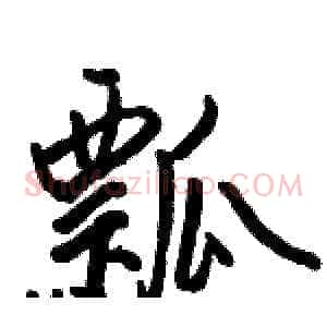 瓢