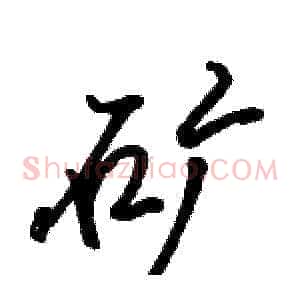 矿