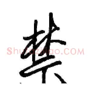 禁