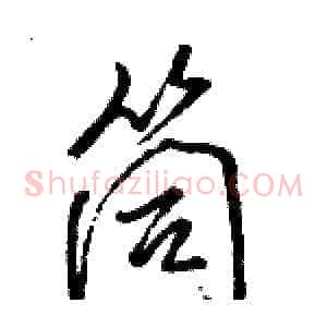 筒
