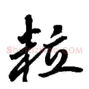 粒
