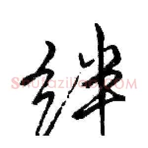 绊