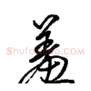 羞