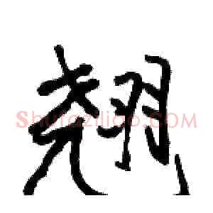 翘
