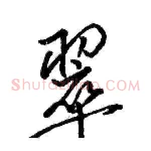 翠