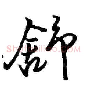 舒