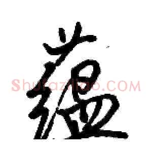 蕴