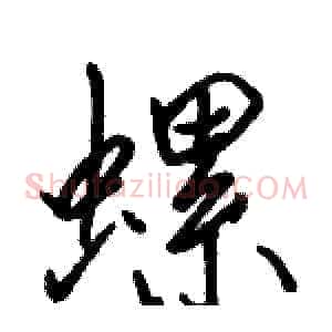 螺