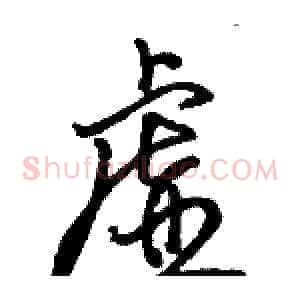虚