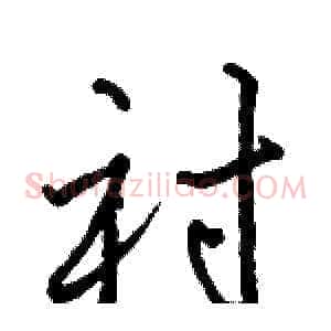 衬
