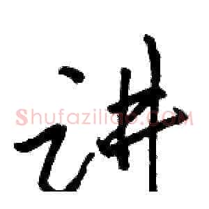 讲