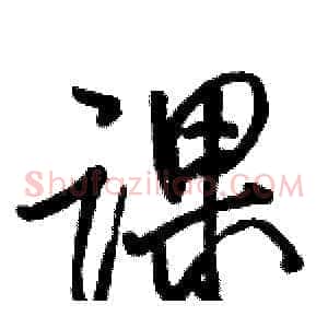 课
