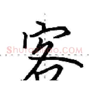 客