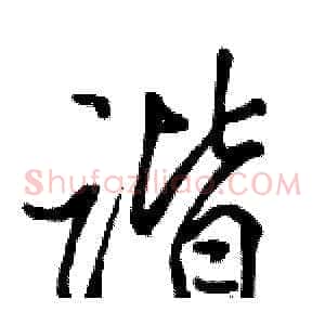 谐
