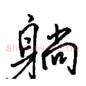 躺