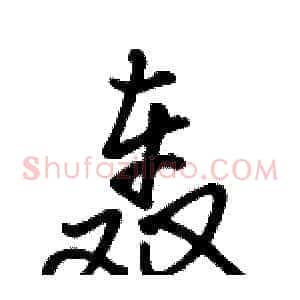 轰