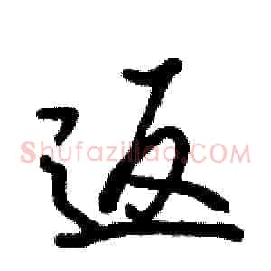 返