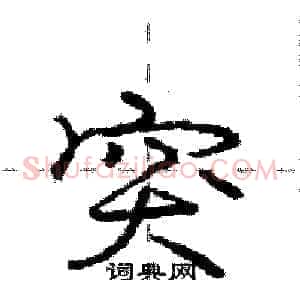突