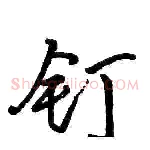 钉