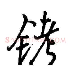 铐