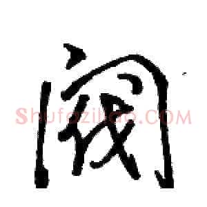 阀