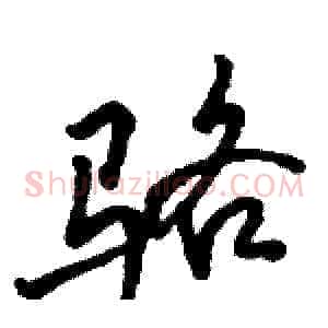 骆