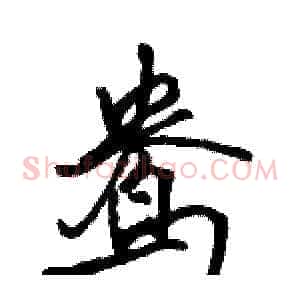 鸯