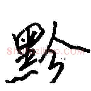 黔